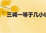 三减一等于几小说解析（三减一等于几）