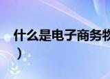 什么是电子商务物流配送?（什么是电子商务）