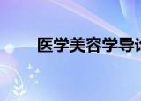 医学美容学导论考题（医学美容学）