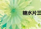 糖水片三要素（糖水片）