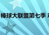 棒球大联盟第七季 观看（棒球大联盟第七季）