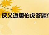 侠义道唐伯虎答题什么时候（侠义道唐伯虎）