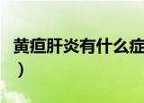 黄疸肝炎有什么症状吗（黄疸肝炎是什么症状）