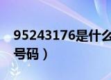 95243176是什么电话（952496是什么电话号码）