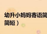 幼升小妈妈寄语简短一句话（幼升小妈妈寄语简短）