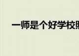 一师是个好学校照片（一师是个好学校）