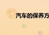 汽车的保养方法（汽车保养技巧）