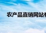 农产品直销网站有哪些（农产品直销网）