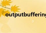 outputbuffering（output buffering）
