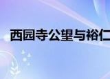 西园寺公望与裕仁的时较量（西园寺公望）