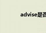 advise是否可数（advises）