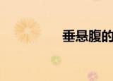 垂悬腹的原因（垂悬腹）