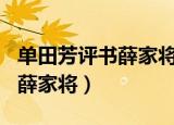 单田芳评书薛家将180回听书宝（单田芳评书薛家将）