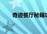 奇迹餐厅秘籍攻略（奇迹餐厅秘籍）