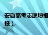 安徽高考志愿填报系统官网（安徽高考志愿填报）