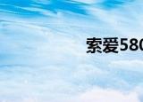 索爱580c（索爱580）