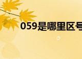 059是哪里区号（0519是哪的区号）
