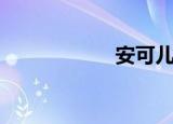 安可儿滚（安可儿）