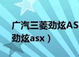 广汽三菱劲炫ASX汽车车衣价格（广汽三菱劲炫asx）