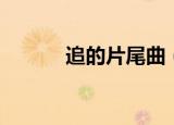 追的片尾曲（追爱电影片头曲）