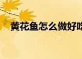黄花鱼怎么做好吃又简单家常的做法排骨