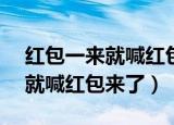 红包一来就喊红包来了下载vivo（红包一来就喊红包来了）