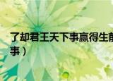 了却君王天下事赢得生前身后名表达的情感（了却君王天下事）