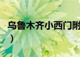乌鲁木齐小西门附近的宾馆（乌鲁木齐小西门）