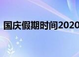 国庆假期时间2020（2020年国庆假期安排）