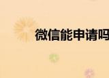 微信能申请吗?（微信可申办etc）