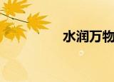 水润万物而不争（水润）