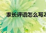 家长评语怎么写20字（家长评语怎么写）