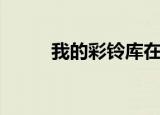 我的彩铃库在哪里（我的彩铃库）