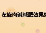 左旋肉碱减肥效果如何（左旋肉碱怎么减肥）