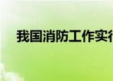 我国消防工作实行什么责任状（责任状）