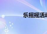 乐摇摇活动（极乐摇摇摇）