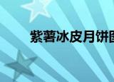 紫薯冰皮月饼图片（紫薯冰皮月饼）