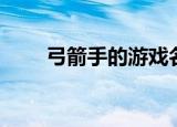 弓箭手的游戏名（网游弓箭手名字）