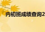 内初班成绩查询2022（内初班成绩查询）