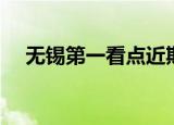 无锡第一看点近期视频（无锡第一看点）