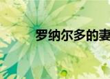 罗纳尔多的妻子（罗纳尔多儿子）