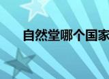 自然堂哪个国家的（自然堂是哪国的）