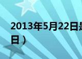 2013年5月22日是什么星座（2013年5月22日）