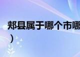 郏县属于哪个市哪个县（河南郏县属于哪个市）
