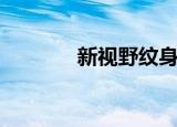 新视野纹身器材（纹身器材）