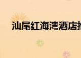 汕尾红海湾酒店推荐（汕尾红海湾酒店）
