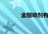 金刚喷剂有雾圈（金刚喷剂）