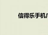 信得乐手机广告（信得乐手机）