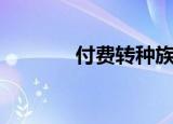 付费转种族（转种族多少钱）