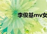 李俊基mv女主角（李俊基mv）